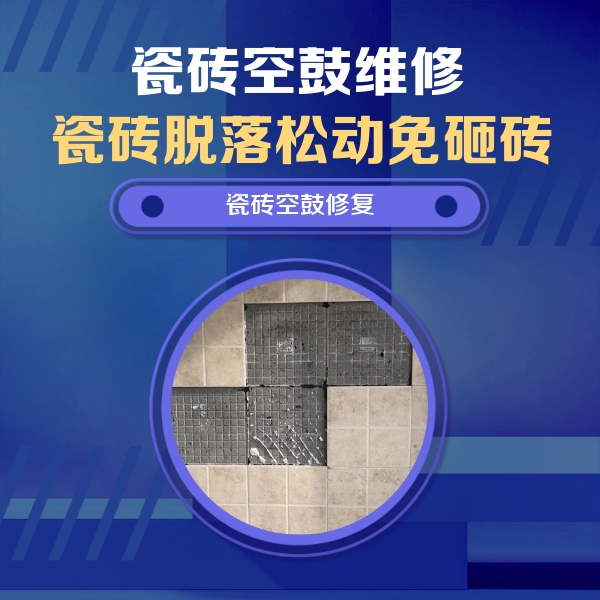宜都瓷砖空鼓维修公司分享卫生间墙面瓷砖空鼓面积较大时，如何进行注浆修补？