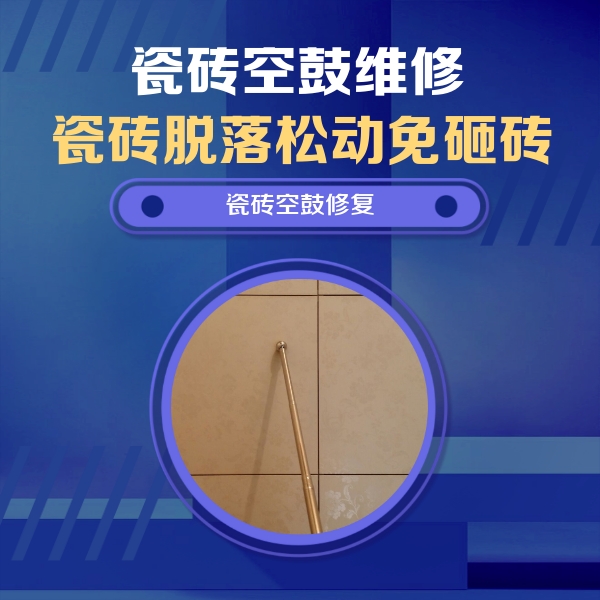 宜都瓷砖空鼓维修公司分享如何判断瓷砖空鼓的面积？