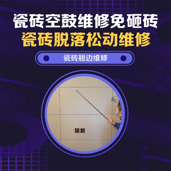 宜都瓷砖空鼓维修公司分享瓷砖空鼓面积较大时，除了注浆修补还有哪些维修方法？