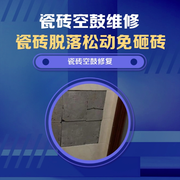 宜都瓷砖空鼓维修公司分享砖缝注浆修补空鼓的注意事项有哪些？