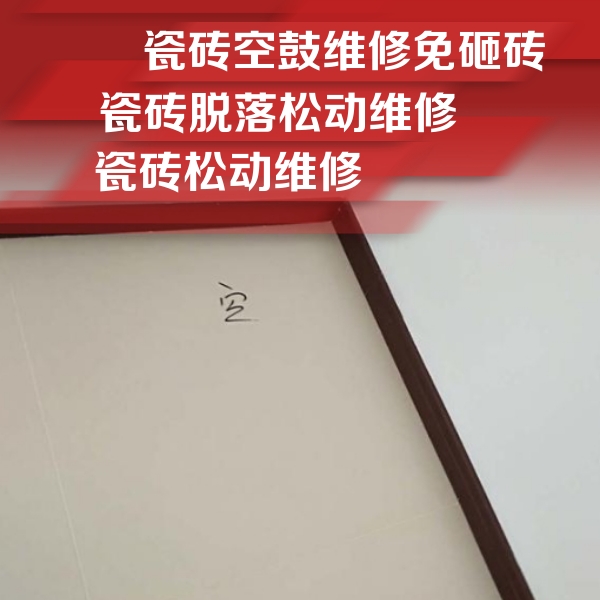 宜都瓷砖空鼓维修公司分享卫生间墙面瓷砖空鼓