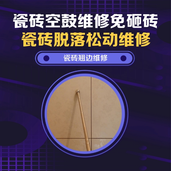 宜都瓷砖空鼓维修公司分享瓷砖胶的施工厚度对瓷砖空鼓有哪些影响