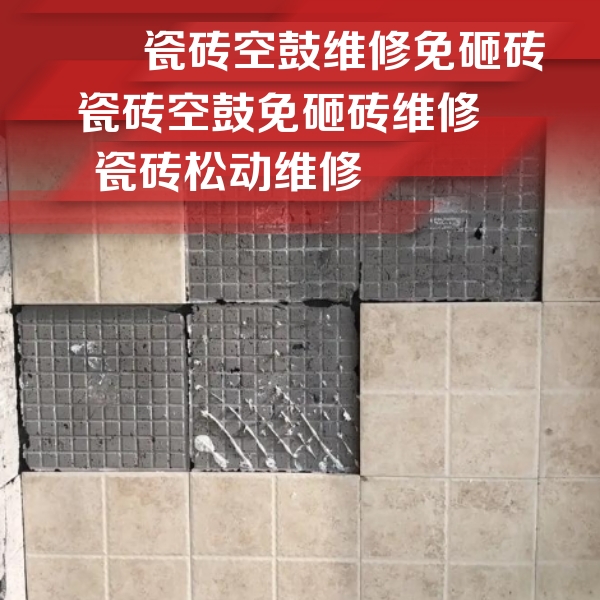 宜都瓷砖空鼓维修公司分享地砖空鼓维修的知识