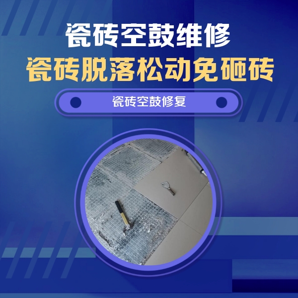 宜都瓷砖空鼓维修公司分享瓷砖松动维修的方法