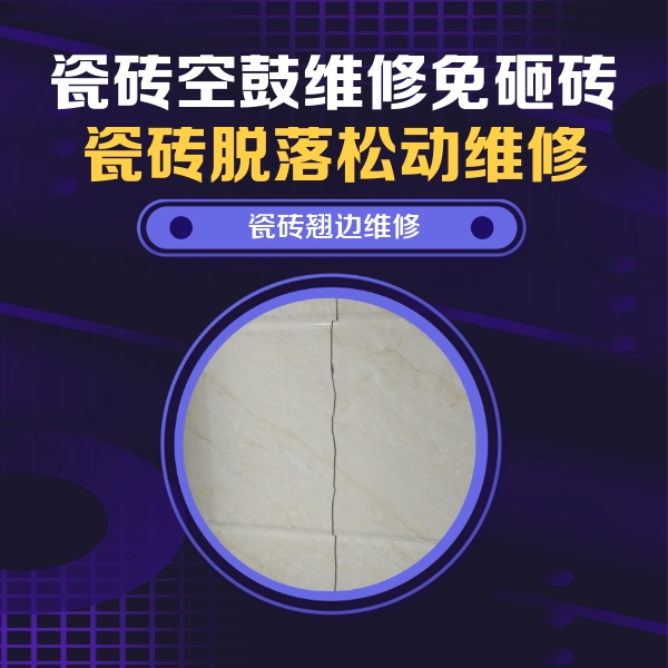 宜都瓷砖空鼓维修公司分享砖缝注浆修补空鼓的具体操作步骤是什么