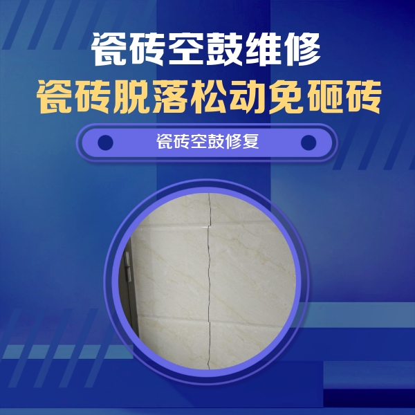 宜都瓷砖空鼓维修公司分享瓷砖空鼓面积较大时，除了注浆修补还有哪些维修方法？
